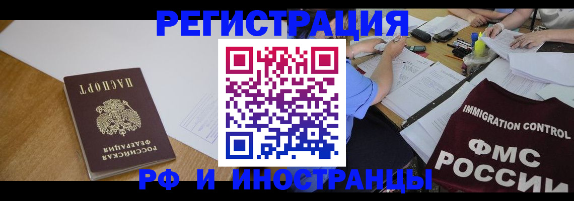 прописка иностранных граждан в Уссурийске