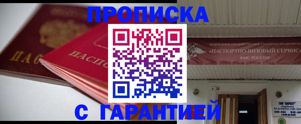 прописка гарантия в Уссурийске